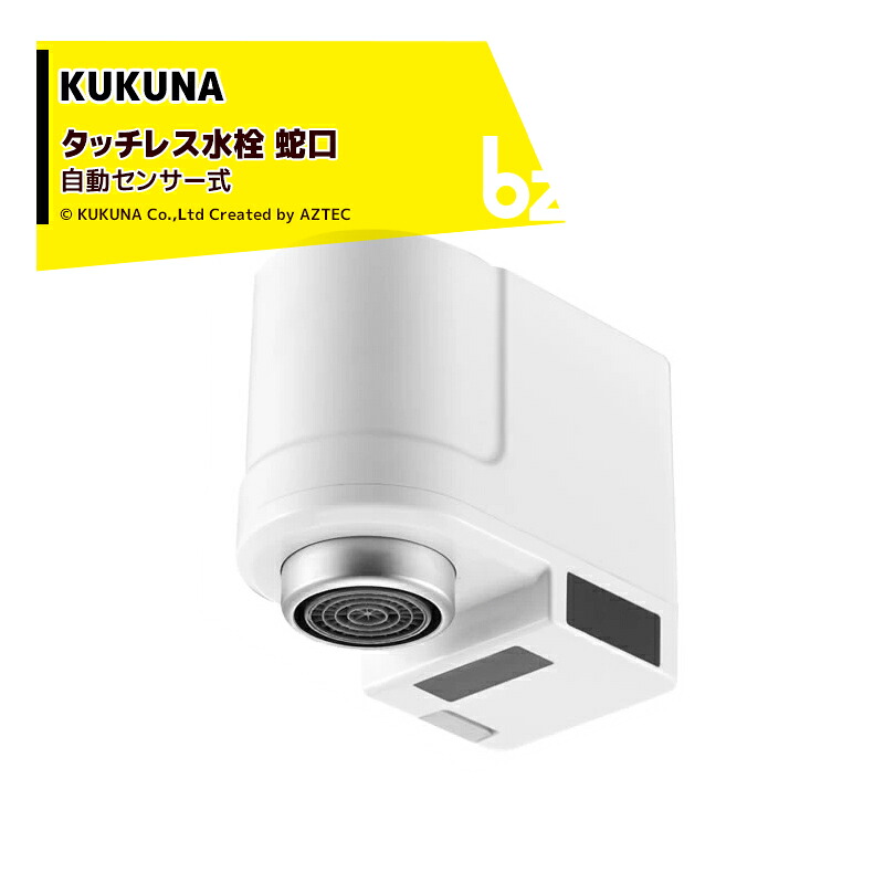 ククナ｜＜2個仕かける品＞KUKUNA タッチレス水栓 水道の栓 自動小銃感知器式 水道の栓 自動小銃感知器式 事務室 身寄り 飾り気の無い滑りだし USB申し受ける｜法人様制限事項 その他-キッチン用設備