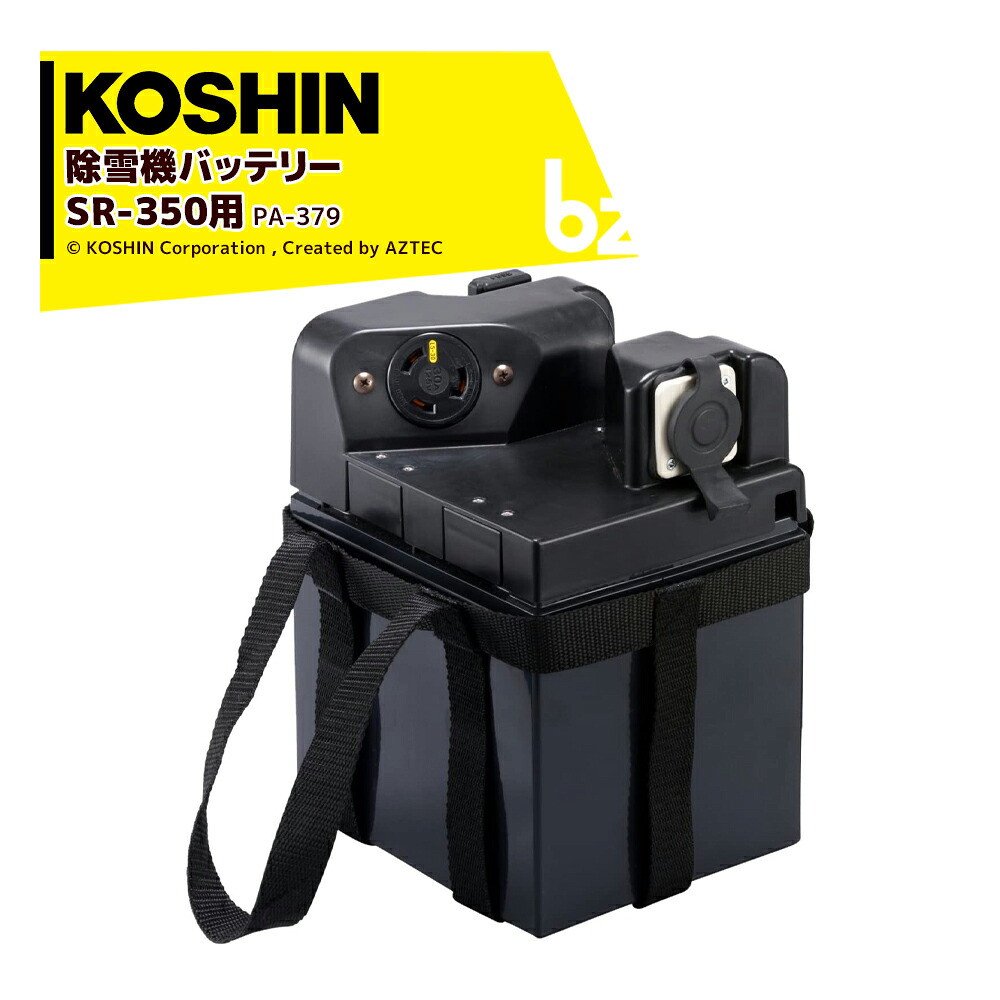 工進｜KOSHIN ＜オプション品＞除雪機蓄電池 24V 鉛蓄電池 PA-379 申し受ける式金モール除雪機 SR-350用｜法人・栽培所様押さえる