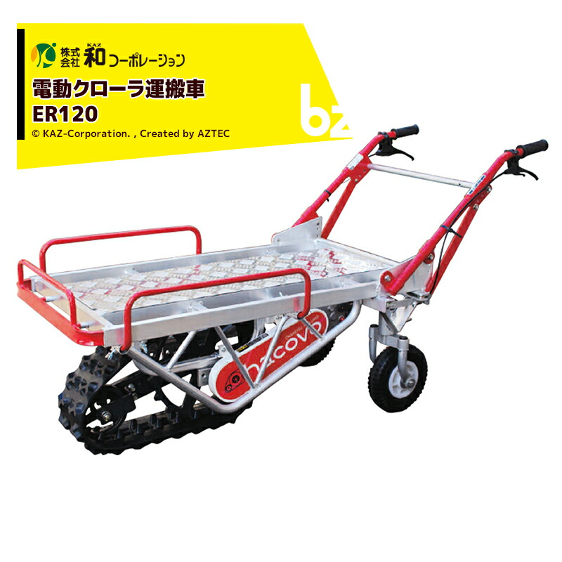 和コーポレーション|KAZ電動運搬車