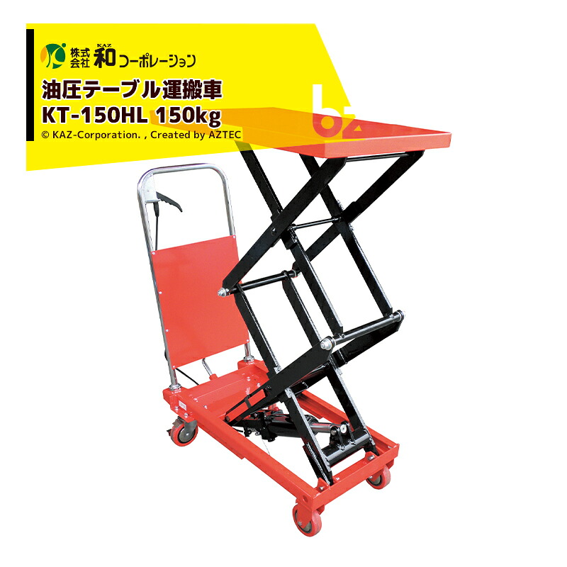 和会社企業 KAZ 油圧速見表持っていく車 KT-150HL 150kg 高脹れ上がる印字機 リフター キャスター 法人様押さえる