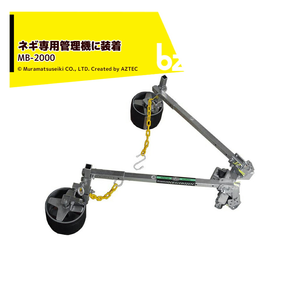 マツ科ムラ PREMIUM ねぎもの言う花 MB-2000 軟白確保 颱風打つ手 土寄せ進め方に 松村精機 法人様制限事項