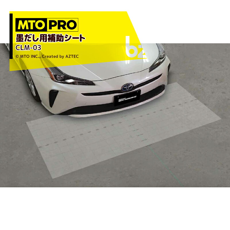 MTO PRO 校正ツールキット タイヤ中心基準の距離での墨だし用補助シート CLM-03K ムサシトレイディングオフィス エーミング 法人様限定|アズテック ビジネスストア