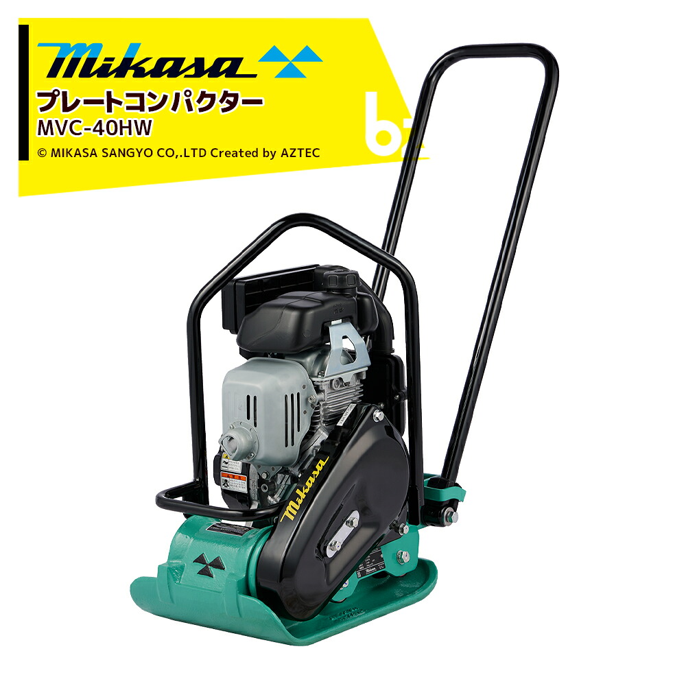 三笠産業 mikasa プレートコンパクター MVC-40HW 引っ切り無い手持ち部分型 W洗浄剤 転圧機 プレートランマー ミカサ 一皿 コンパクター 締押さえ 転圧 法人様制限事項