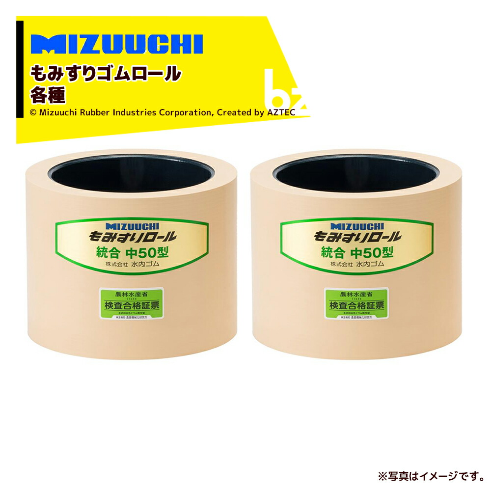 水内ゴム もみすりロール ヰセキ異径 組40(大と小) 通常ロール 秋商品