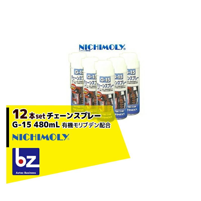 NICHIMOLY ニチモリ G-15 チェーン店吹きつける480mL 有機モリブデン練りあわせる 12本書き割り！ 法人様制限事項