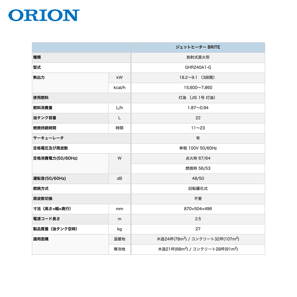 ORION｜オリオン ジェットヒーター BRITE 全周囲加温タイプ GHR240A1-G