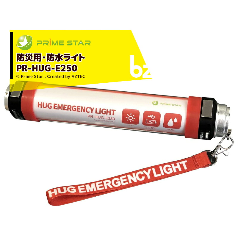 プライム・スター｜＜5個セット品＞防災用・防水ライト　リチウムイオン蓄電池内臓 PR-HUG-E250｜法人・農園様限定