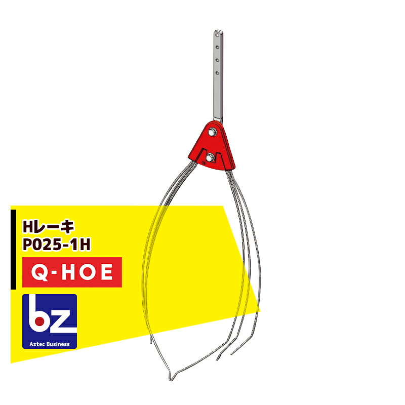 キュウホー｜Q-hoe ＜オプション部品＞Q-HOE レーキ各種 Hレーキ P025-1H｜法人様限定
