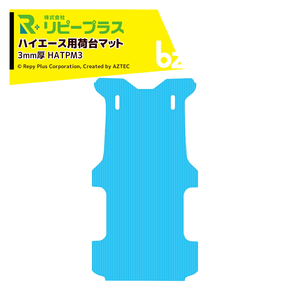 リピープラス｜＜3枚セット品＞ハイエース用 荷台マット つるピタマット 3mm厚 1,534 × 2,934mm 13.5kg リバーシブル 滑る 滑らない 1枚2役 HATPM3｜法人様限定