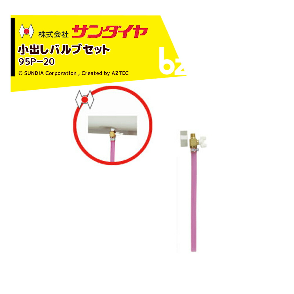 サンダイヤ SUNDIA オイルタンク パーツ 小出しバルブセット 95P-20