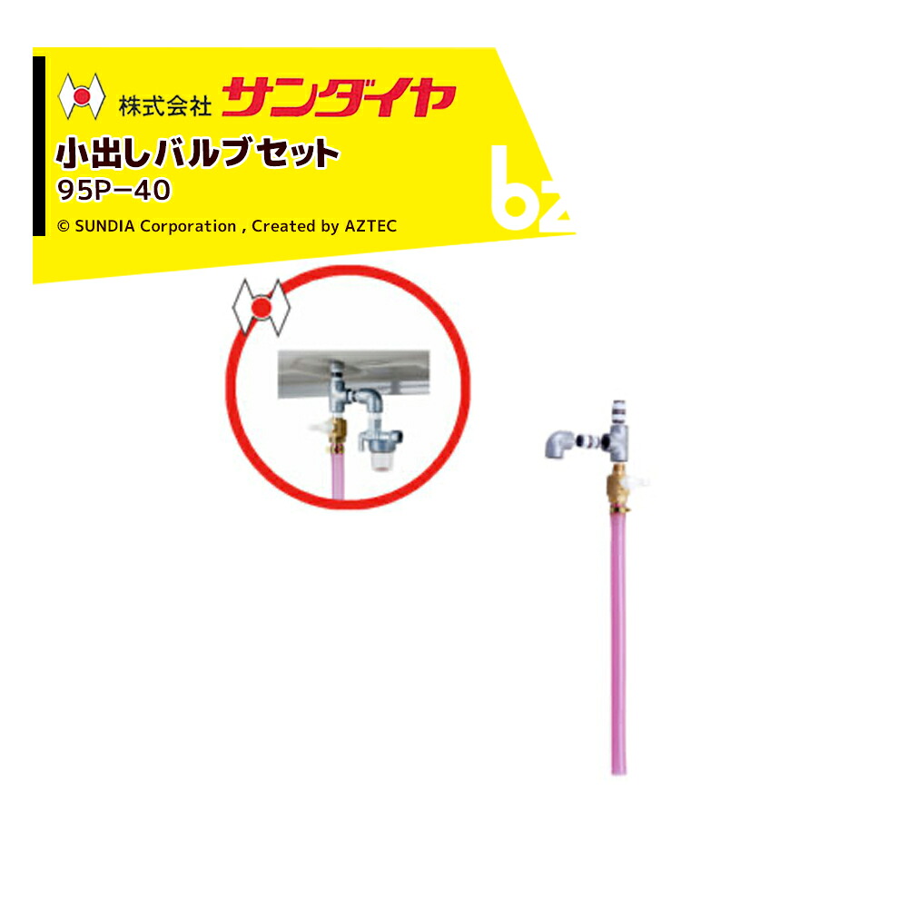 サンダイヤ SUNDIA オイルタンク パーツ 小出しバルブセット 95P-40