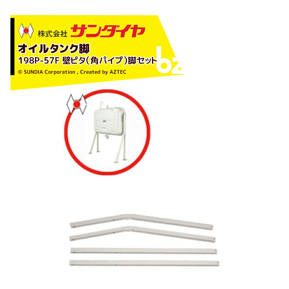 サンダイヤ オイルタンク 灯油タンク パーツ 脚 壁ピタ脚 角パイプ脚 KH3-198/250用 198P-57FN ※脚のみ 返品不可・法人様限定