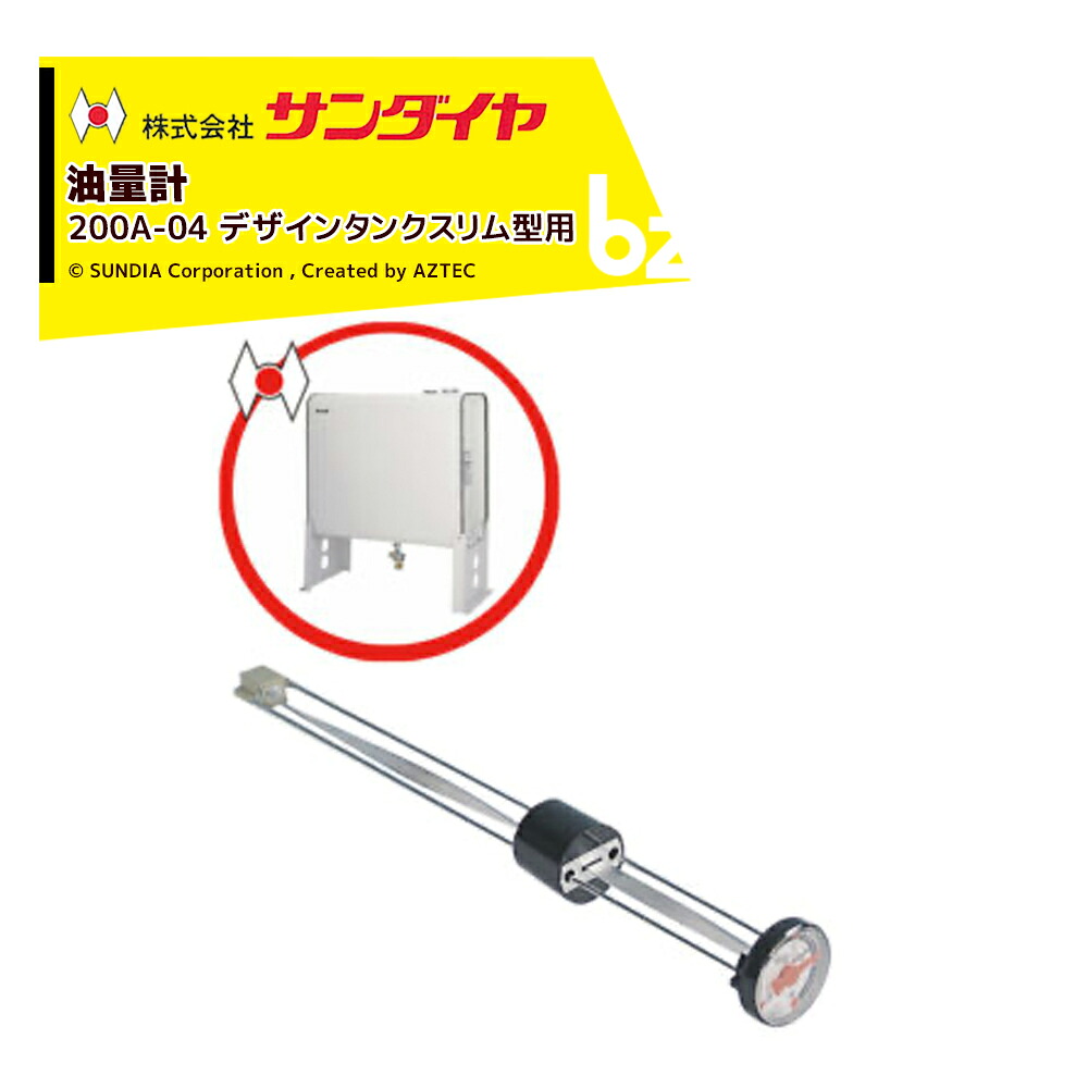 Api Sundiya 【楽天市場】サンダイヤ 油量計 オイルタンク 灯油タンク パーツ 200A-04 SUNDIA:アズテック ビジネスストア