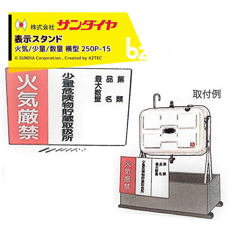サンダイヤ SUNDIA 表示スタンド 火気/少量/数量 横型 250P-15 24,429円