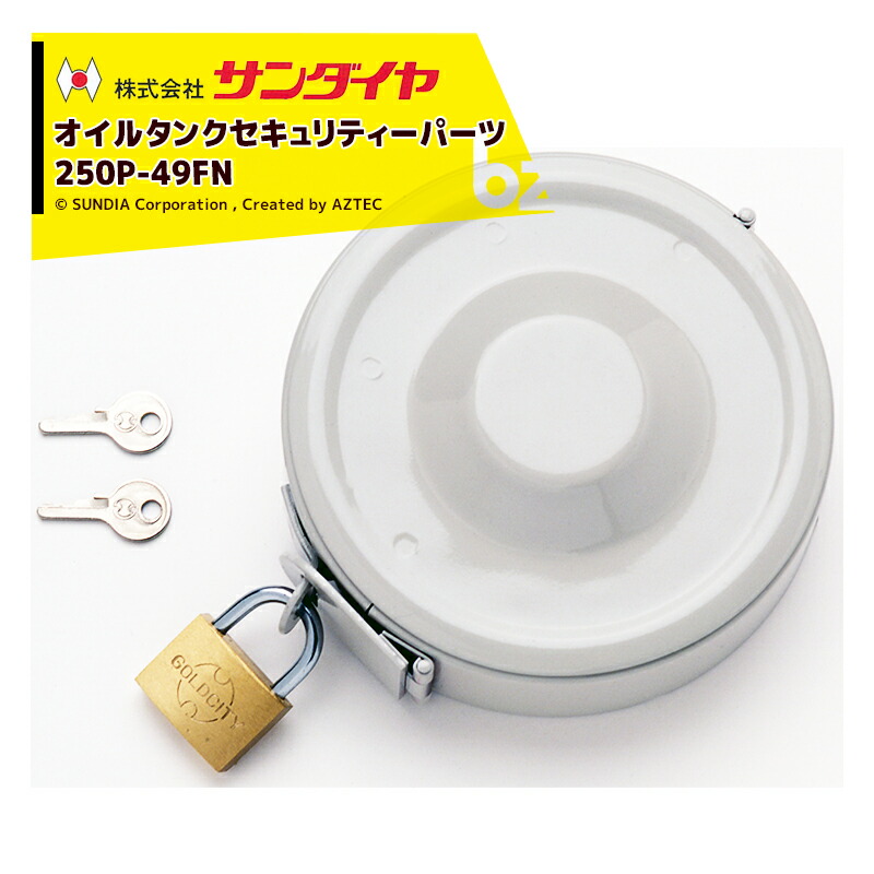 楽天市場】【全商品ポイント5倍】23日20時からアプリページ上部バナーよりエントリー必須サンダイヤ｜SUDIA オイルタンク セキュリティーパーツ  鍵付きキャップ 490P-81｜法人・農園様限定 : AZTECビジネスストア