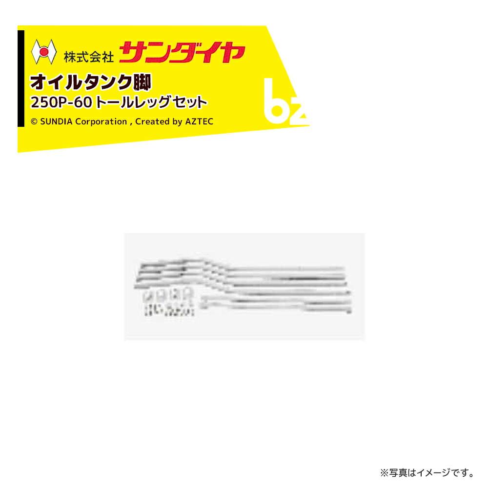 サンダイヤ オイルタンク 灯油タンク パーツ 脚 トールレッグ脚セット KS3-200 / 250用 250P-60 返品不可・法人様限定