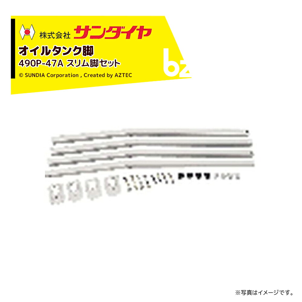 サンダイヤ 油絵の具貯蔵タンク ランプ油貯蔵タンク 一部分 脚 か細い脚仕かける KS2-490用 490P-47AN 返品不可・法人様押さえる
