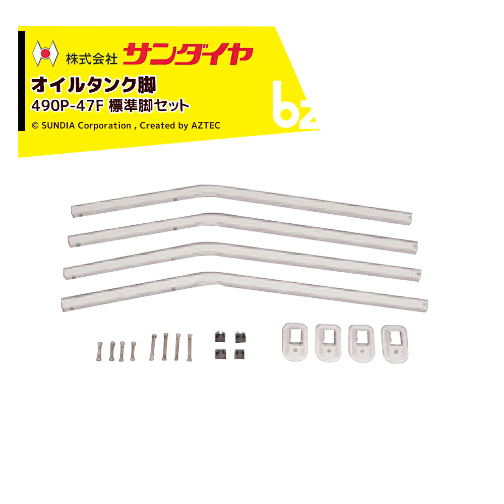 サンダイヤ 油絵の具貯蔵タンク ランプ油貯蔵タンク 一部分 脚 標準尺度脚仕かける KS3-490 / 500用 490P-47FN 返品不可・法人様押さえる
