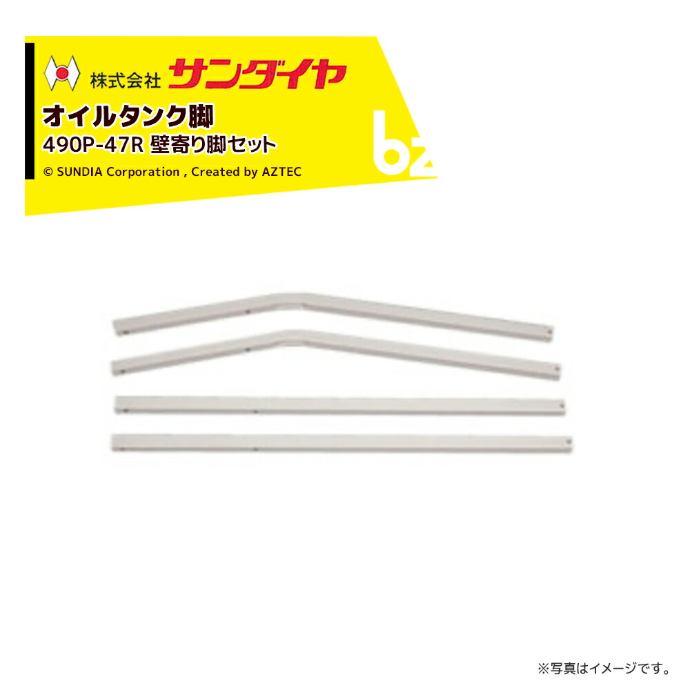 サンダイヤ 油絵の具貯蔵タンク ランプ油貯蔵タンク 一部分 脚 壁寄り脚仕かける KS2-490 / 500用 490P-47RN 返品不可・法人様押さえる