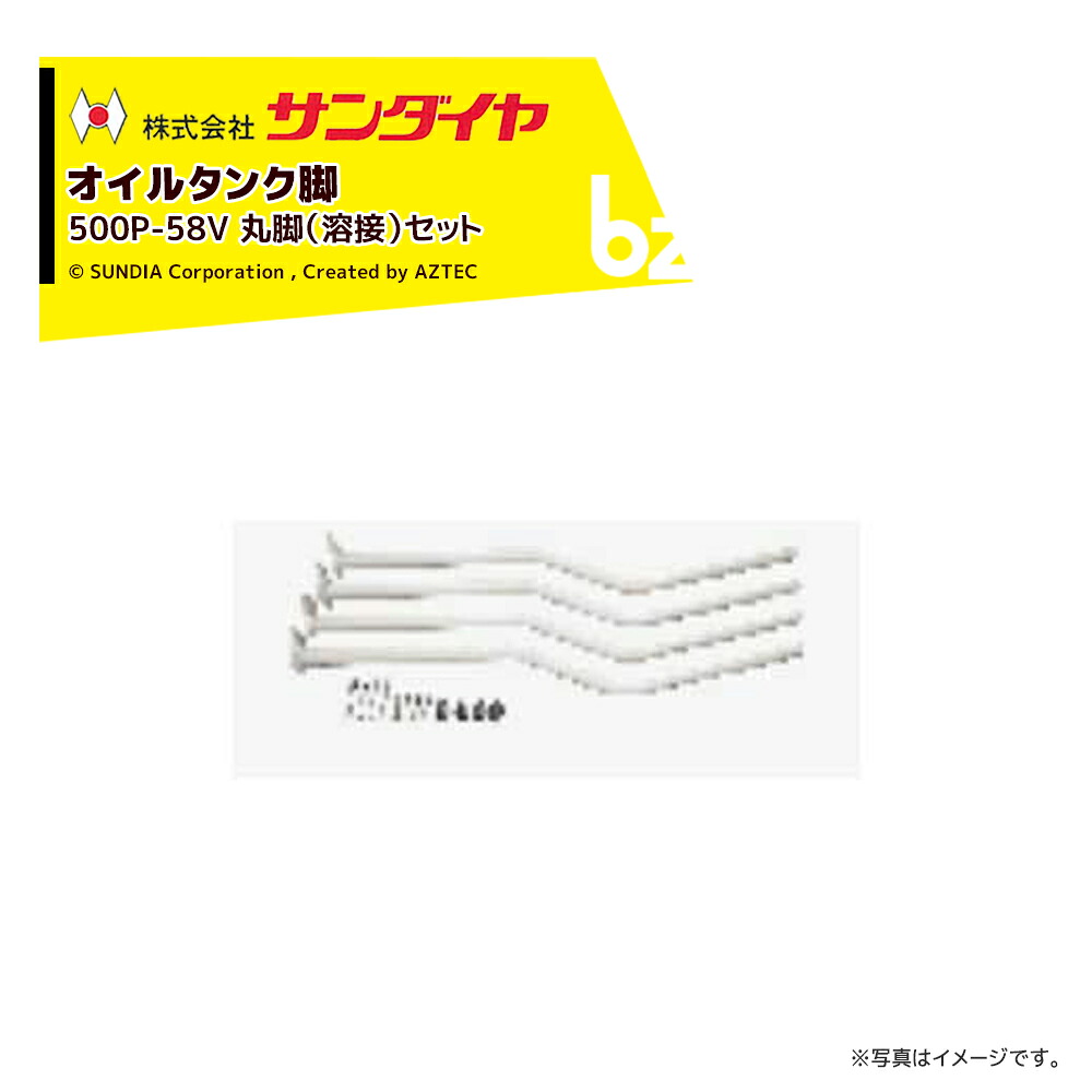 サンダイヤ オイルタンク 灯油タンク パーツ 脚 丸脚（溶接）セット KS2-490 / 500用 500P-58V 返品不可・法人様限定