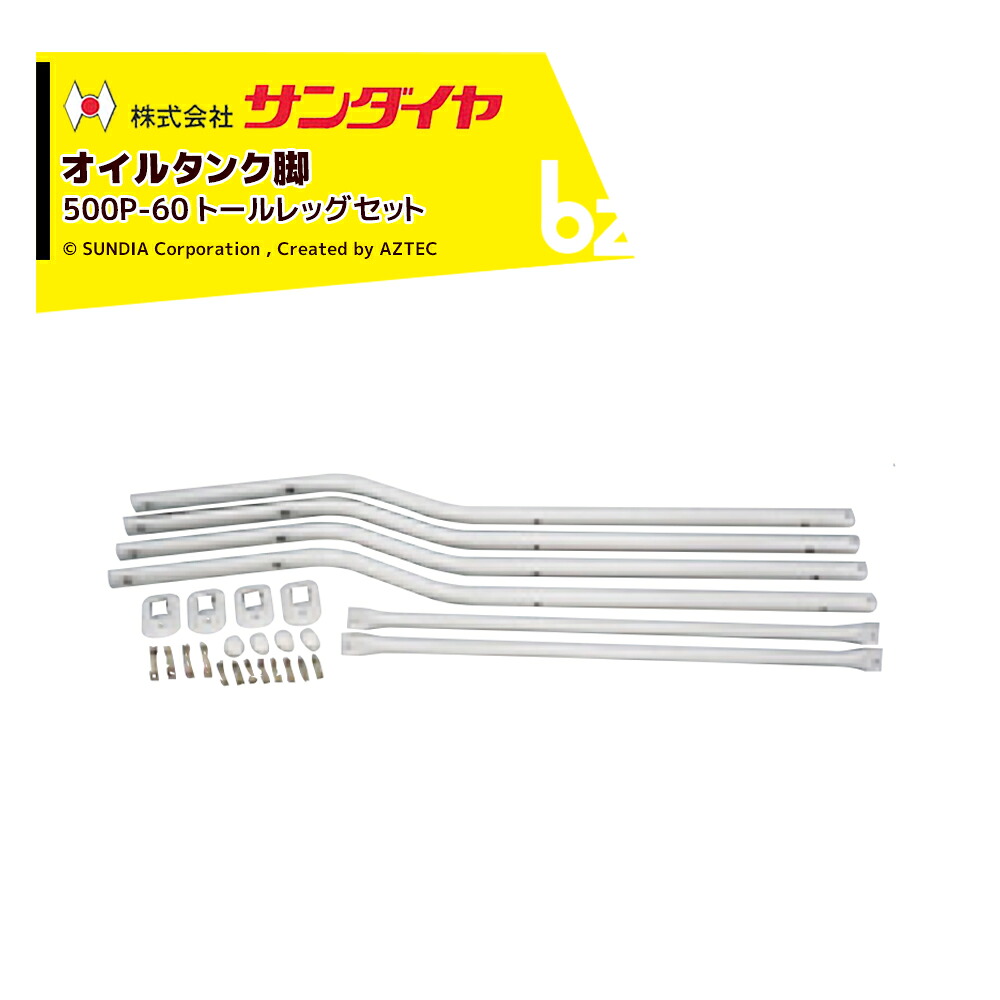 サンダイヤ オイルタンク 灯油タンク パーツ 脚 トールレッグセット KS2-490 / 500用 500P-60 返品不可・法人様限定