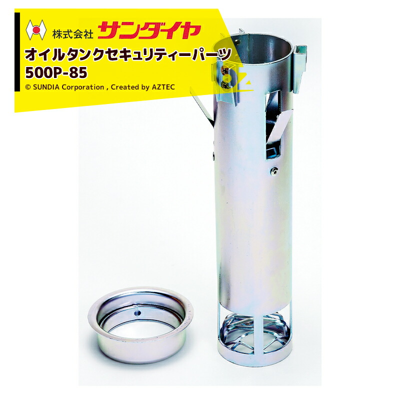 楽天市場】サンダイヤ｜SUDIA オイルタンク セキュリティーパーツ 送油管ガード ステンレス製 900〜1,200mm 500P-71II｜法人・農園 様限定 : AZTECビジネスストア