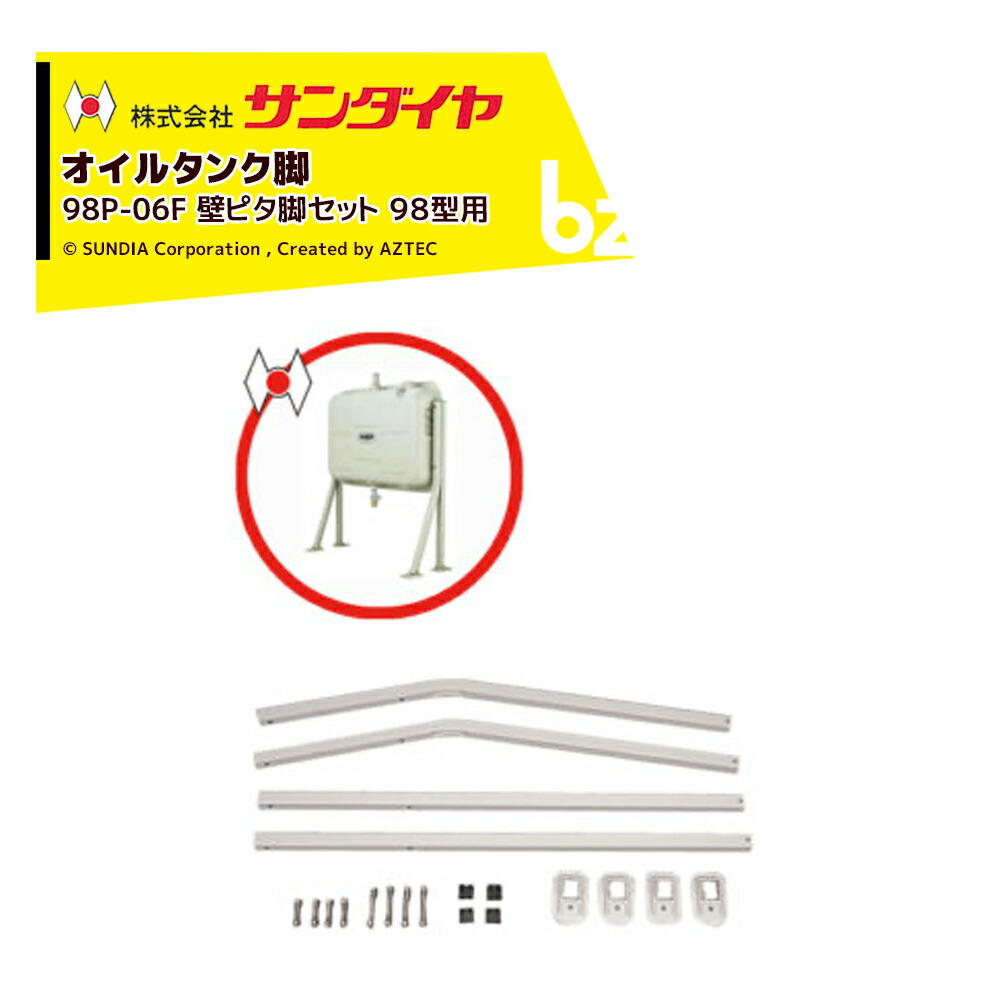 サンダイヤ オイルタンク 灯油タンク パーツ 脚 壁ピタ脚セット KH2-098用 98P-06FN 返品不可・法人様限定