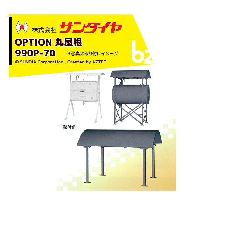 サンダイヤ SUNDIA 灯油タンク用タンクルーフ 丸屋根 990P-70 適用：KS1-990/KH1-500