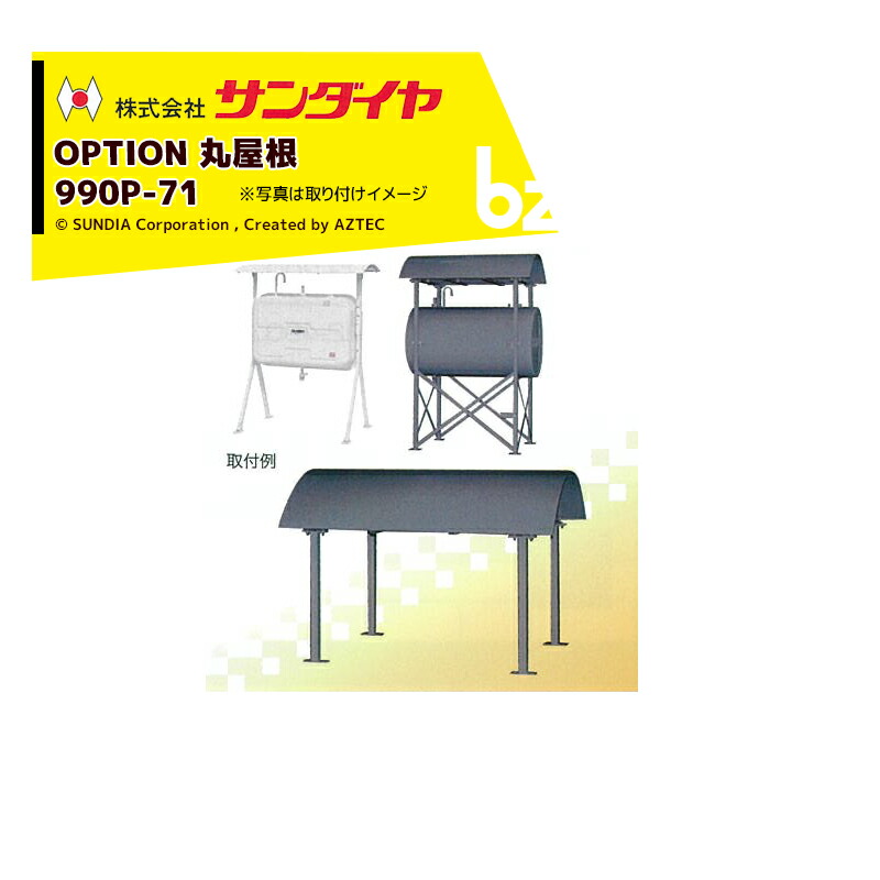 楽天市場】サンダイヤ タンクルーフ 250P-71B (丸屋根250型) [お手持ち