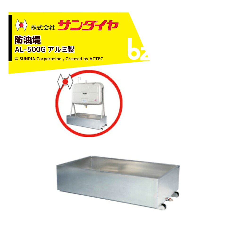 サンダイヤ 防油堤 軽銀製 耐震1.0G 板厚2粍 当てはめるKS2-490/500/KM2-490/KS1-399 SUNDIA AL-500G