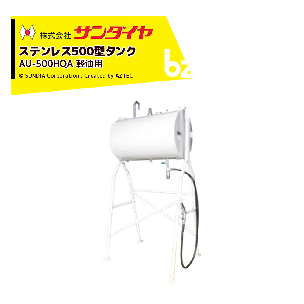 サンダイヤ ステンレス鋼貯蔵タンク 軽油用 電気容量450L 500型 SUNDIA SUS304当てはめる 金-500HQA