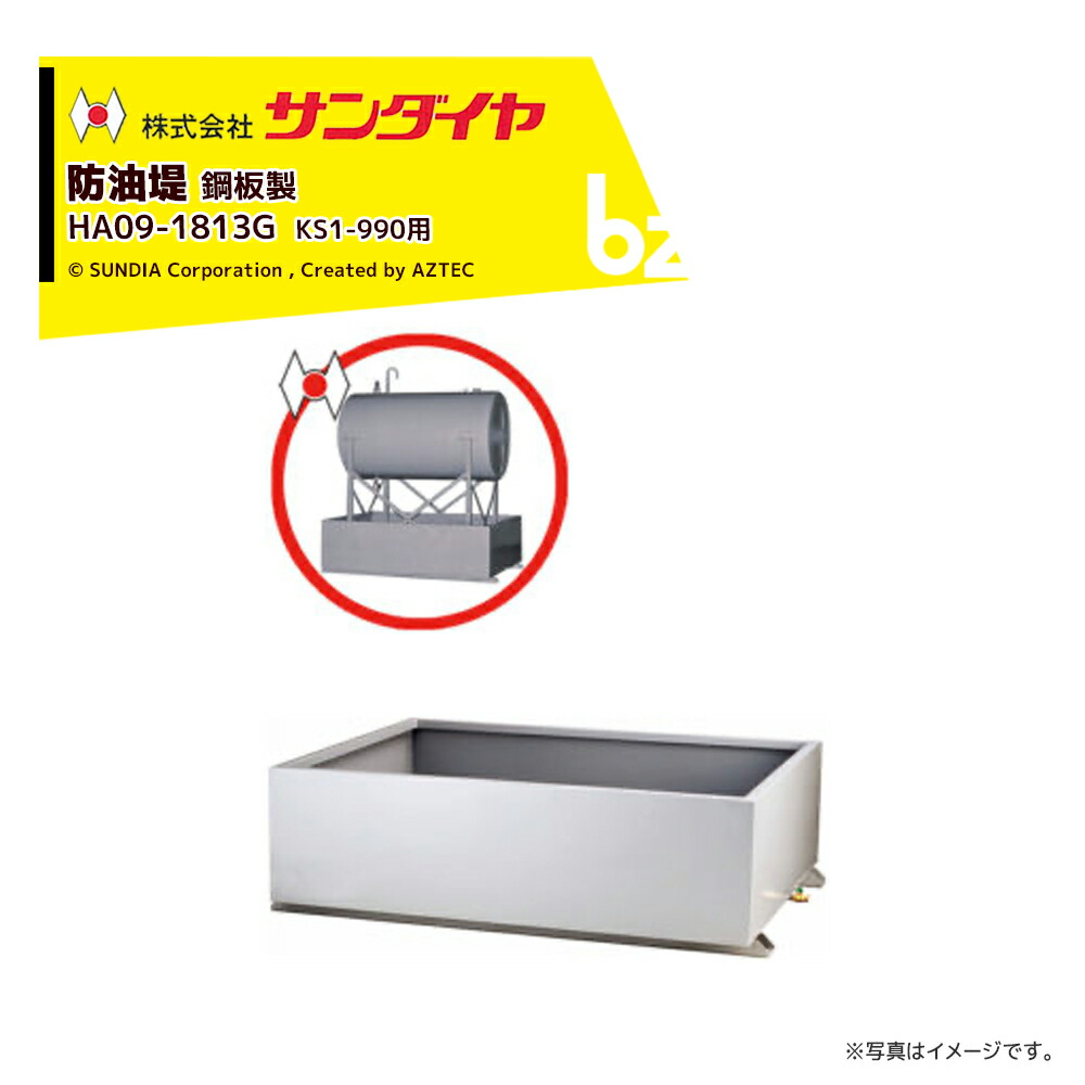 サンダイヤ 防油堤 鋼板製 耐震1.0G 板厚2.3mm 適用KS1-990 SUNDIA HA09-1813G