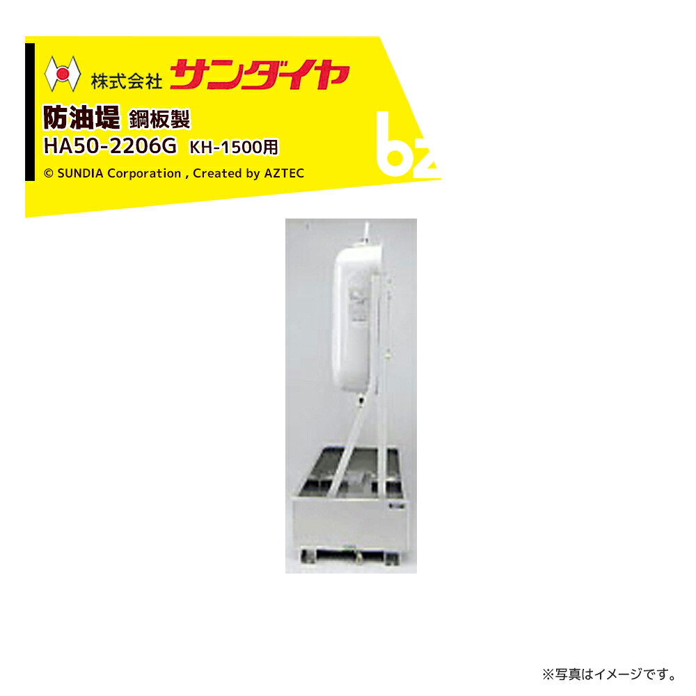 サンダイヤ 防油堤 鋼板製 耐震1.0G 板厚2.3mm 適用KH-1500 SUNDIA HA50-2206G