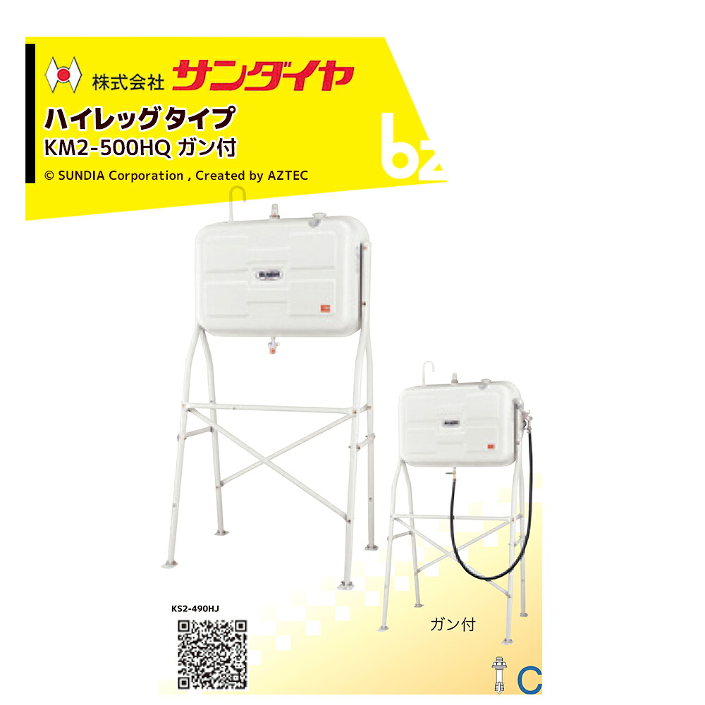 サンダイヤ  ランプ油貯蔵タンク 静電容量450L ハイレッグタイプ SUNDIA オイルガンホースセット KS3-500HQ