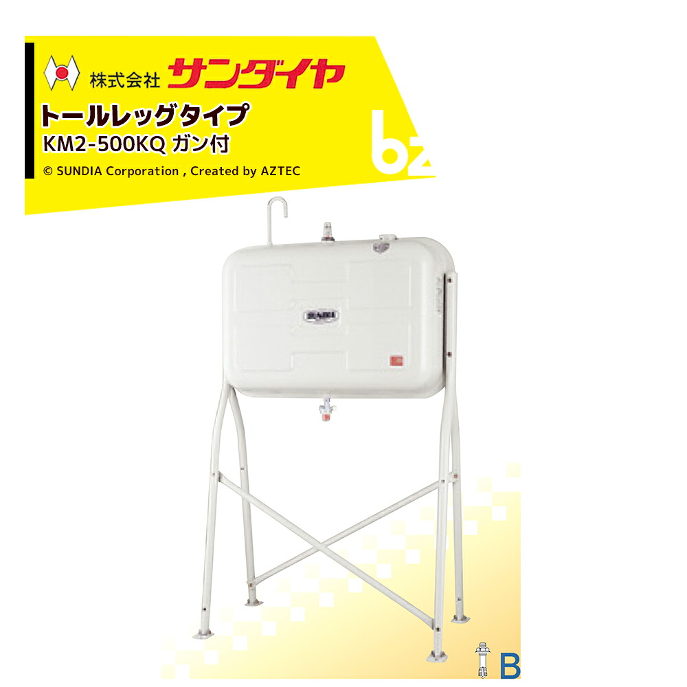 サンダイヤ  ランプ油貯蔵タンク 静電容量450L トールレッグタイプ SUNDIA オイルガンホースセット KS3-500KQ