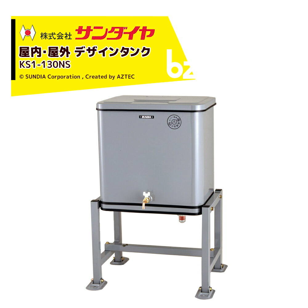 サンダイヤ オイルタンク 屋外用 小出しタイプ 90型 (容量：84L / 重量