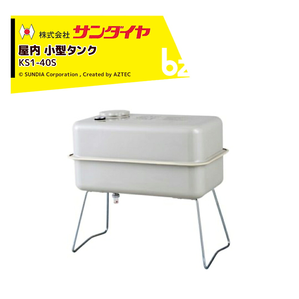 サンダイヤ ランプ油貯蔵タンク 屋内用 電気容量38L 小型貯蔵タンク 40型 SUNDIA 耐候性塗り付けるやとい入れる KS1-40S