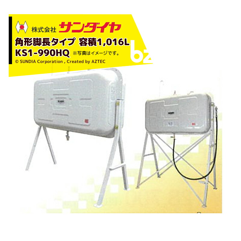 サンダイヤ SUNDIA 角型1キログラム貯蔵タンク ハイレッグタイプ 油絵の具鵞鳥付 ランプ油貯蔵タンク 収容能力1,016L 静電容量914L KS1-990HQ 法人様押さえる