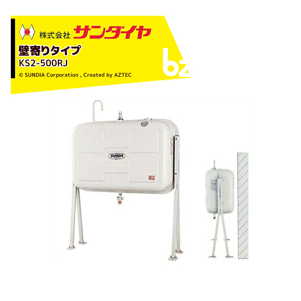 サンダイヤ 灯油タンク 容量450L 壁寄りタイプ SUNDIA KS3-500RJ