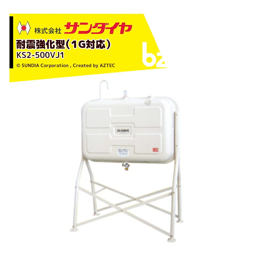 サンダイヤ  ランプ油貯蔵タンク 電気容量450L 500型 耐震強化因子手合い SUNDIA 耐震強化因子型 KS3-500VJ1 花・ガーデン・DIY-その他-木材・建築資材・設備