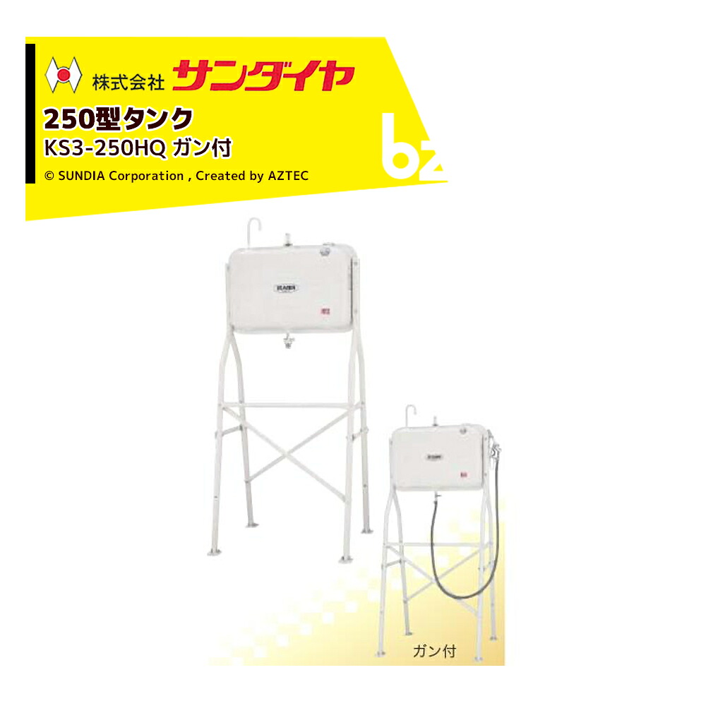 サンダイヤ  ランプ油貯蔵タンク 電気容量224L ハイレッグタイプ SUNDIA 高耐光性塗り付けるやとい入れる 油絵の具火器付 KS3-250HQ