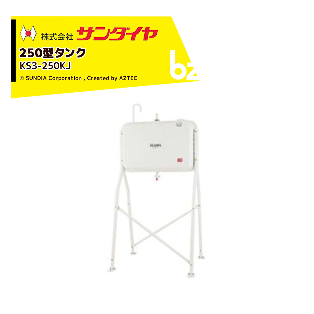 サンダイヤ 灯油タンク 容量224L トールレッグタイプ SUNDIA 3Wayストレーナ付 KS3-250KJ