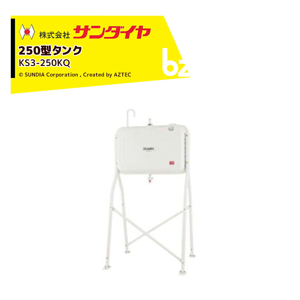 サンダイヤ  ランプ油貯蔵タンク 電気容量224L トールレッグタイプ SUNDIA オイルガンホースセット KS3-250KQ