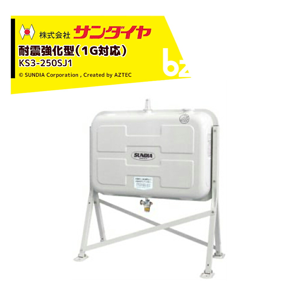 サンダイヤ 灯油タンク 容量224L 250型 耐震強化タイプ SUNDIA 耐震強化型 KS3-250SJ1