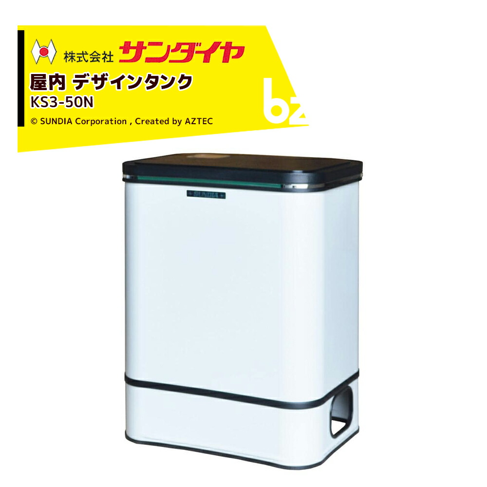 サンダイヤ 灯油タンク 屋内用 容量45L デザインタンク 50型 SUNDIA 耐候性塗装採用 KS3-50N