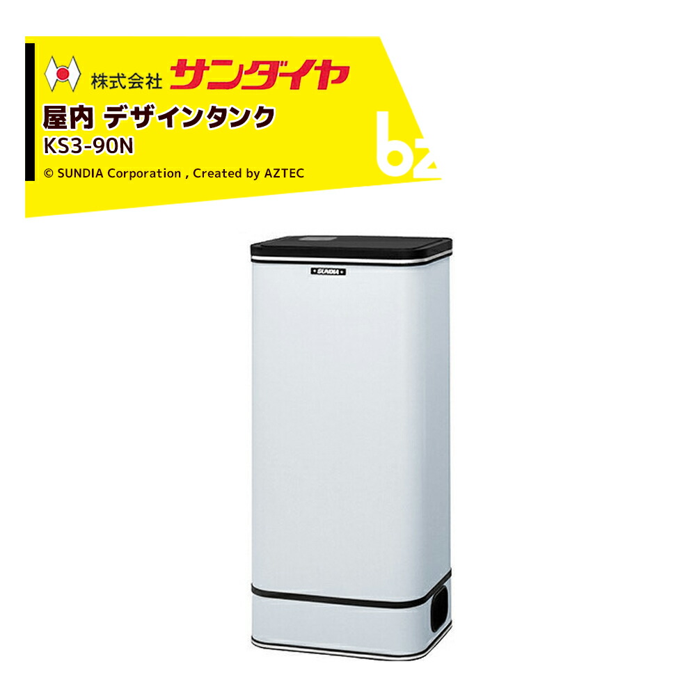 楽天市場】サンダイヤ 灯油タンク 容量90L ステンレス95型 壁寄り