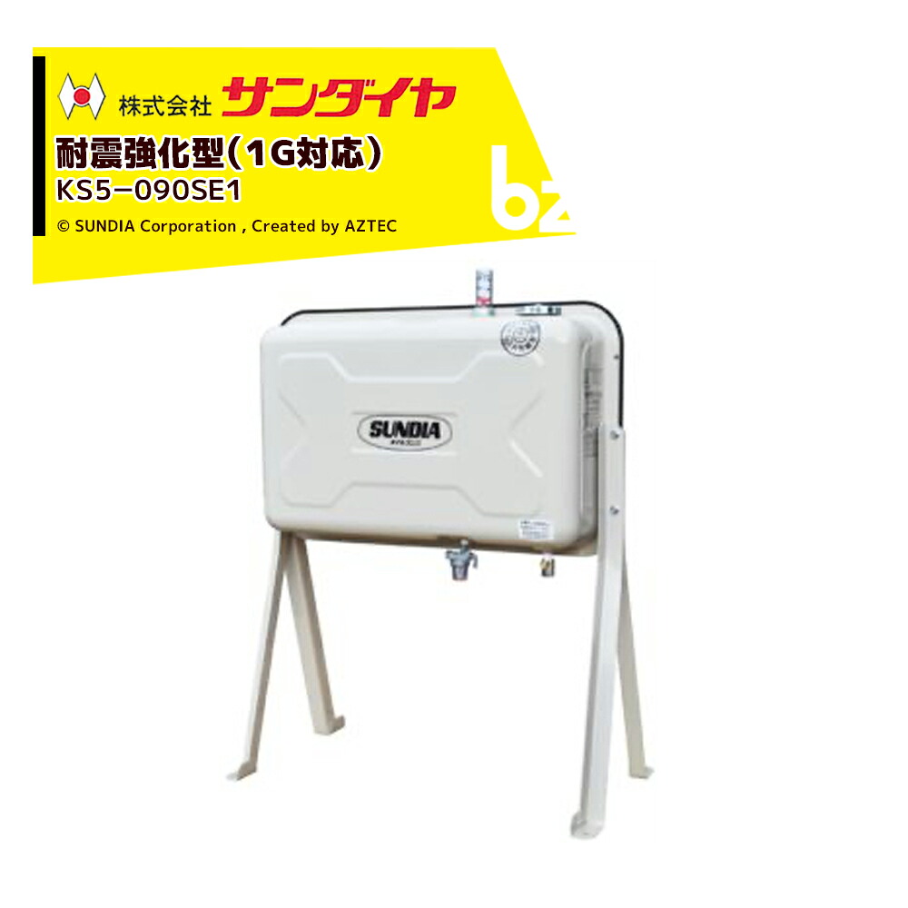 サンダイヤ 灯油タンク 容量84L 90型 耐震強化タイプ SUNDIA 耐震強化型 KS5-090SE1