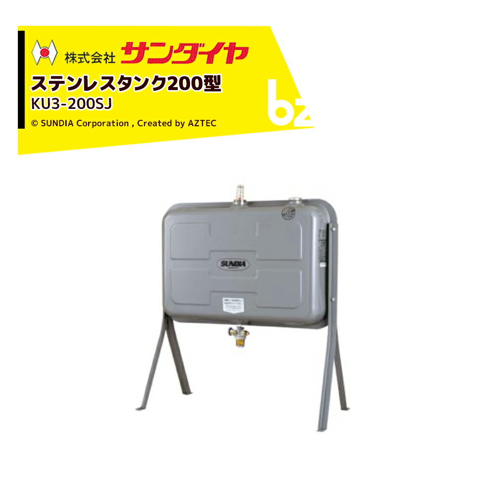 サンダイヤ  ランプ油貯蔵タンク 電気容量198L ステンレス鋼貯蔵タンク 判定基準印字機 SUNDIA 高耐光性ペンキ塗り召しかかえる 3Wayストレーナ付 KU3-200SJ