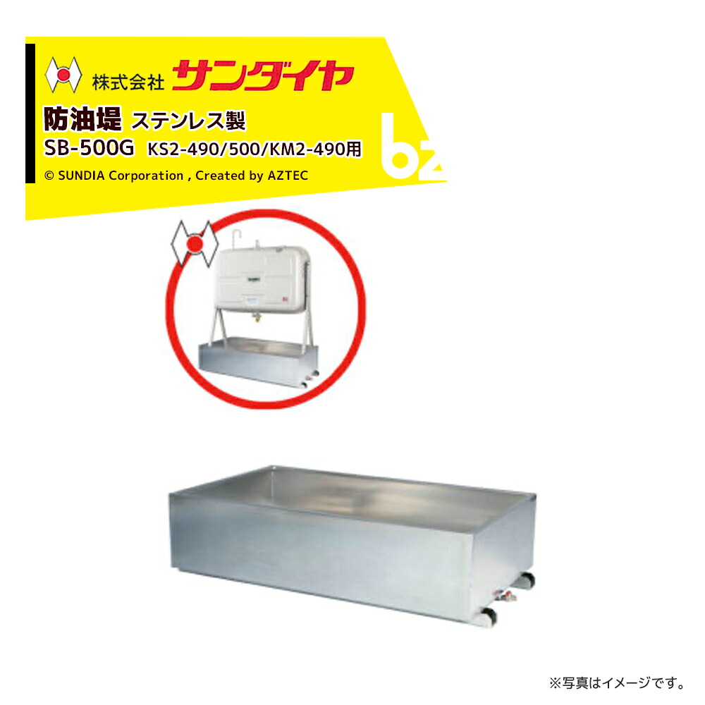 サンダイヤ 防油堤 ステンレス鋼（SUS304当て嵌める）製 耐震1.0G 板厚2.0粍 当て嵌めるKS2-490/500/KM2-490 SUNDIA SB-500G 法人様押さえる