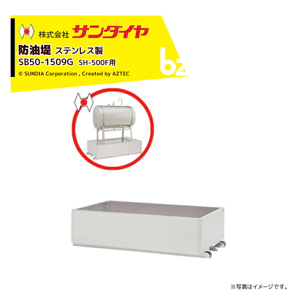 サンダイヤ 防油堤 ステンレス鋼（SUS304当て嵌める）製 耐震1.0G 板厚2.0粍 当て嵌めるSH-500F SUNDIA SB50-1509G 法人様押さえる